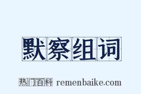 默察组词是什么意思的图片